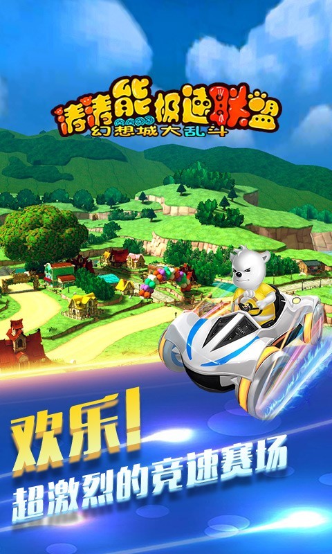 极速,涛涛熊,联盟