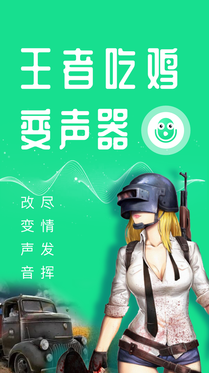 变声器,王者