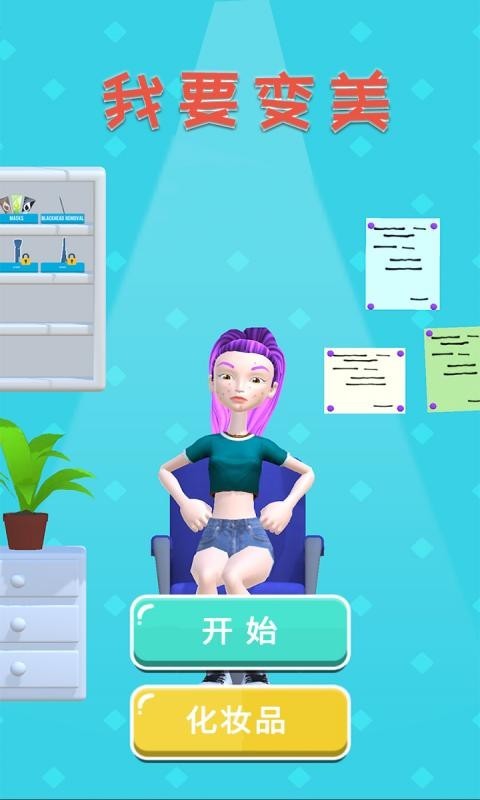我要变美
