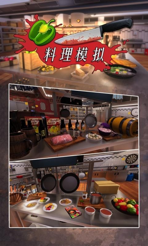 模拟器,料理