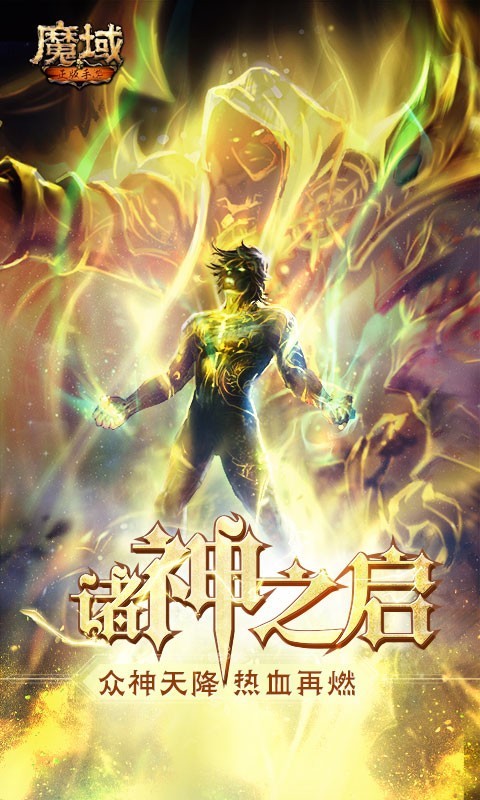 魔域,耀世,手游