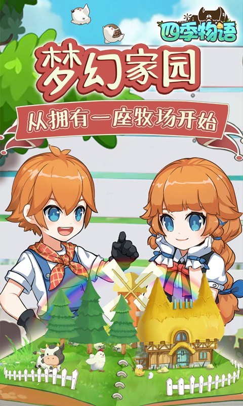物语,农场,四季