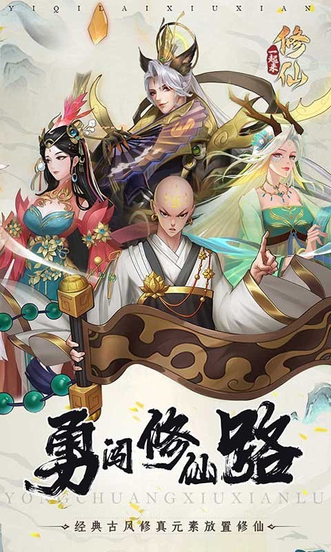 修仙,勇闯,一起