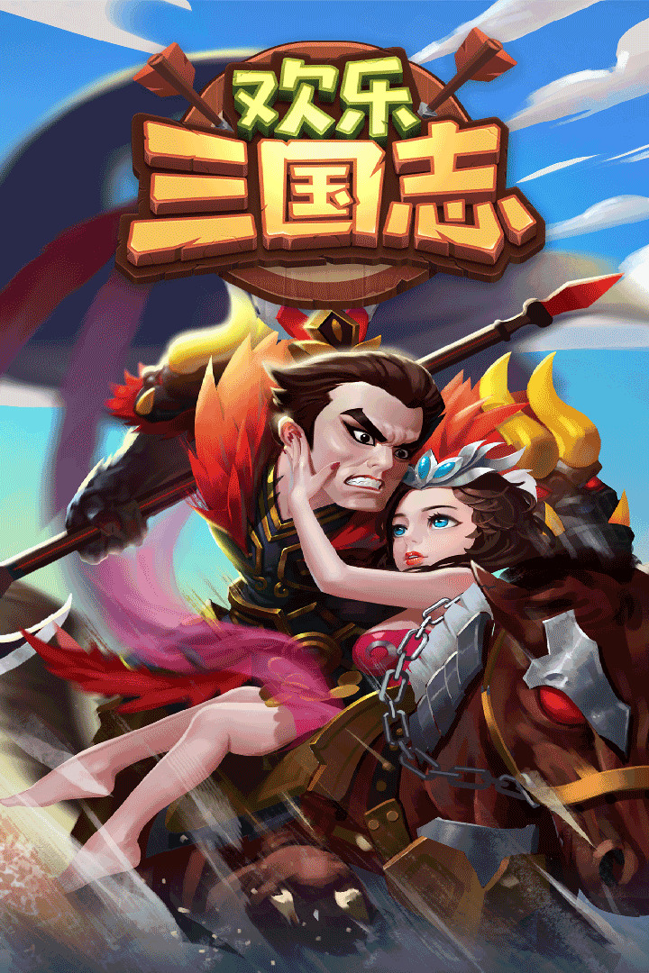 欢乐,三国志
