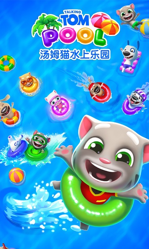 汤姆猫,乐园,水上