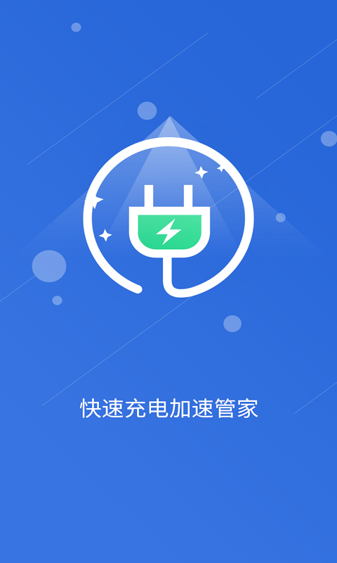 管家,加速,充电