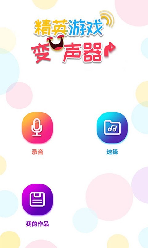 变声器,精英