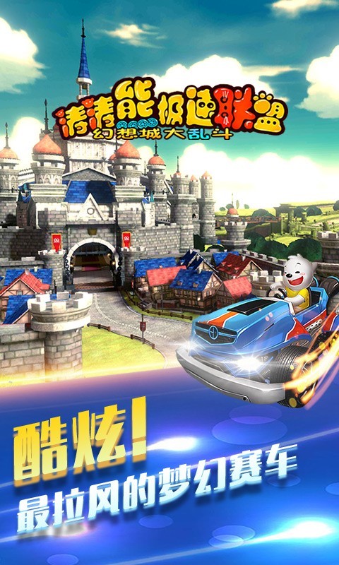 极速,涛涛熊,联盟