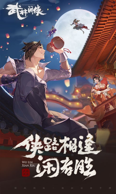 武林,闲侠