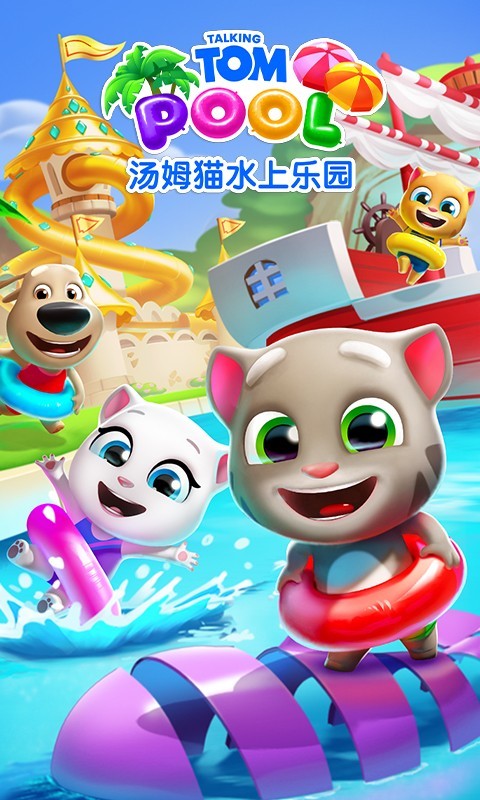 汤姆猫,乐园,水上
