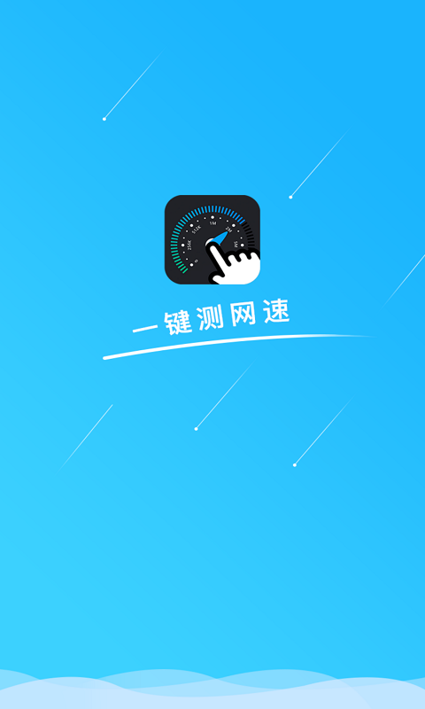 网速