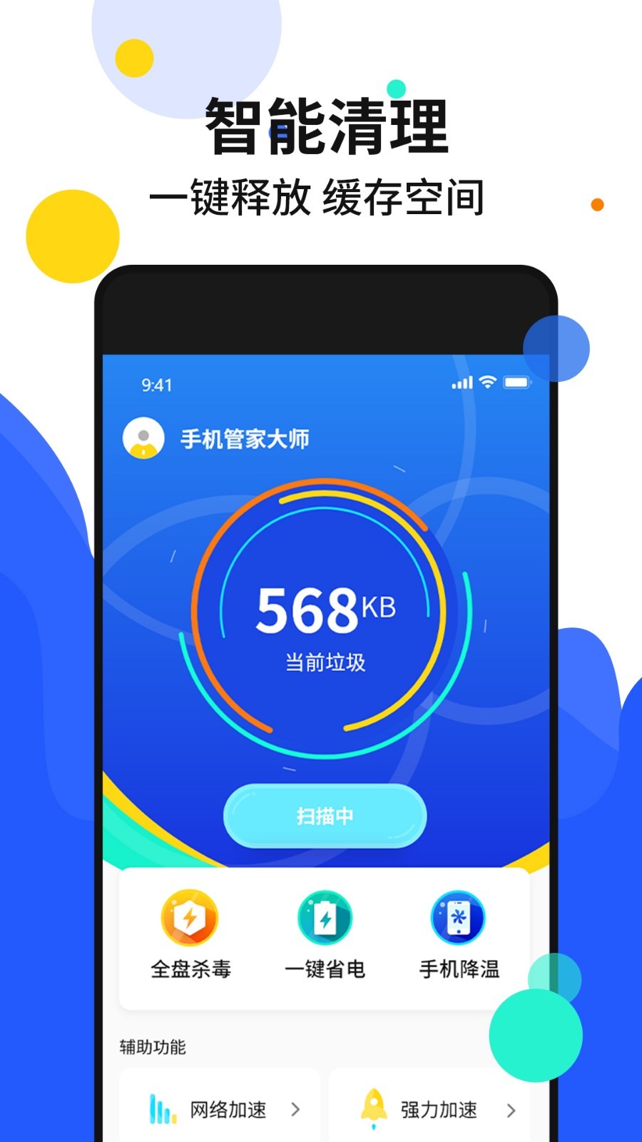 管家,加速,手机