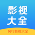 风行影视大全