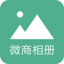 微商相册大师