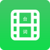 字幕长图拼接