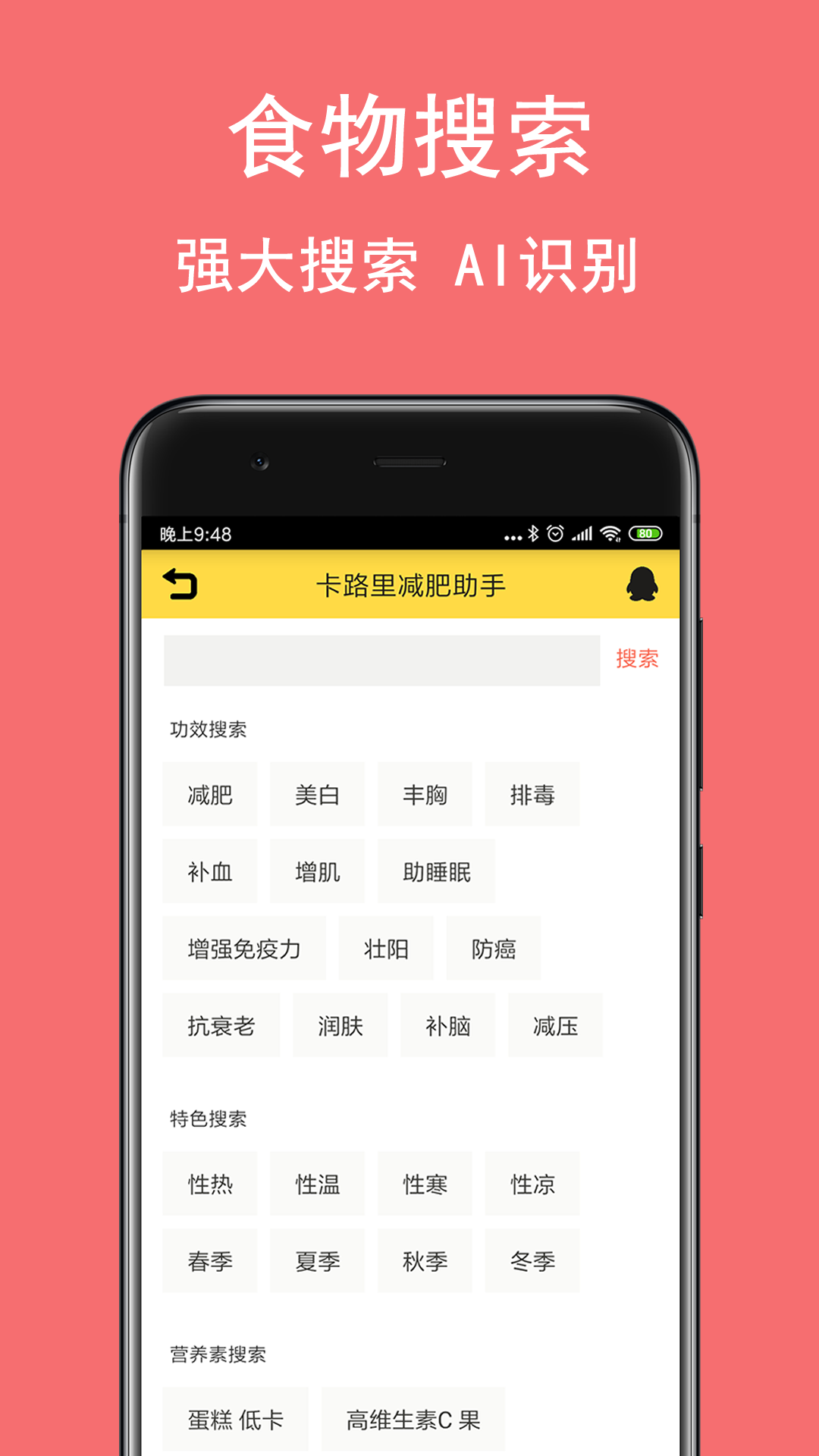 助手,卡路里,减肥