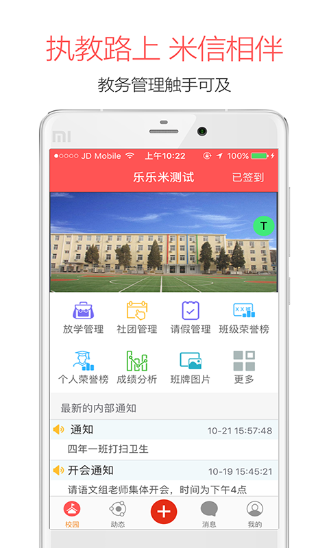 米信,校园