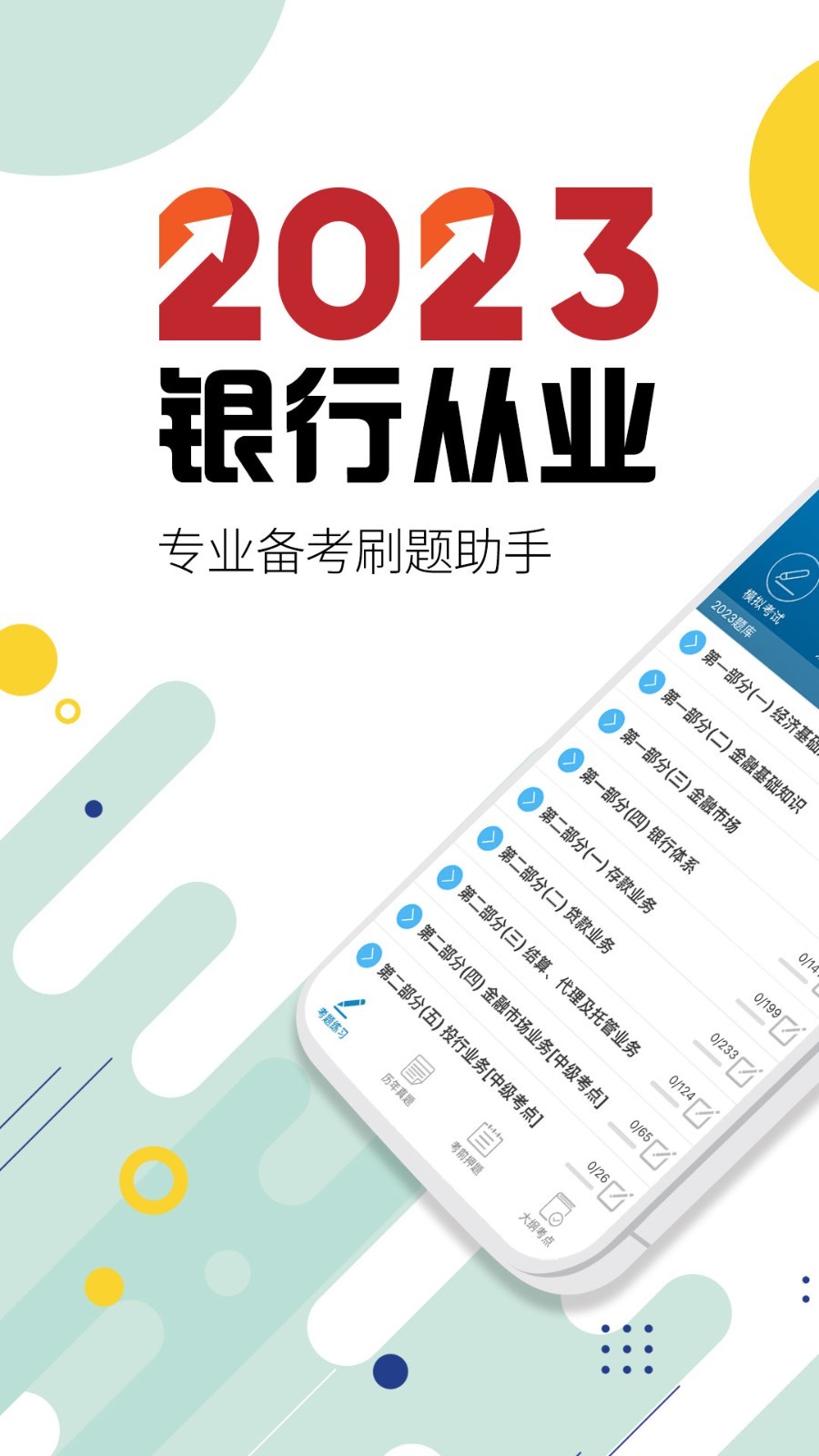 银行,考试,从业