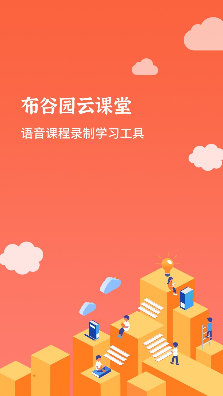 课堂,布谷园