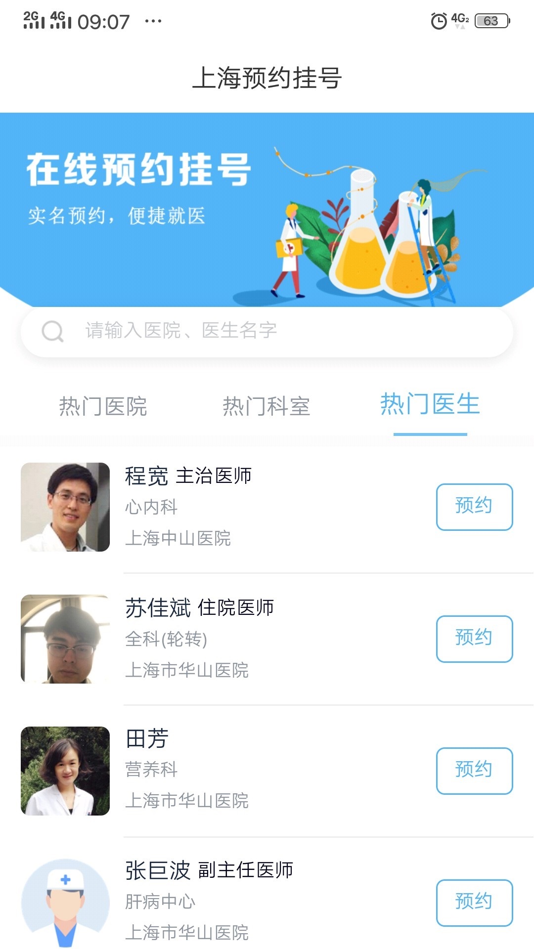 预约,挂号,上海