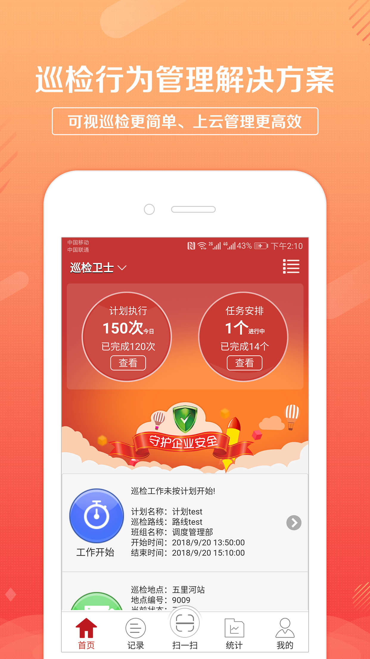 卫士,巡检