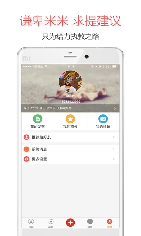 米信,校园