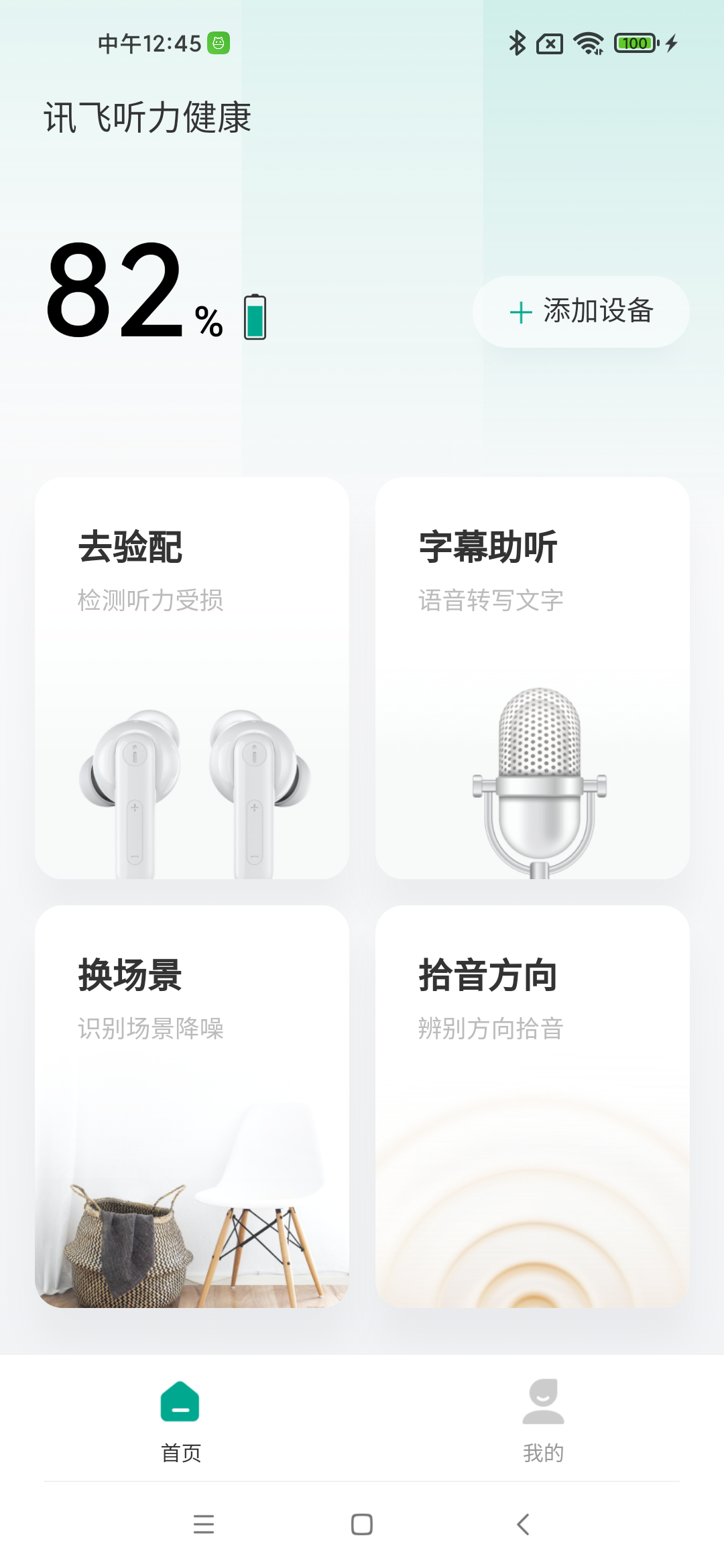 讯飞,听力,健康