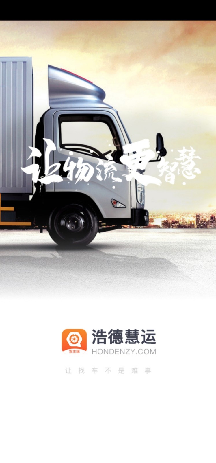 浩德,货主,慧运