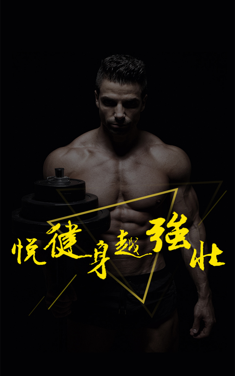 健身