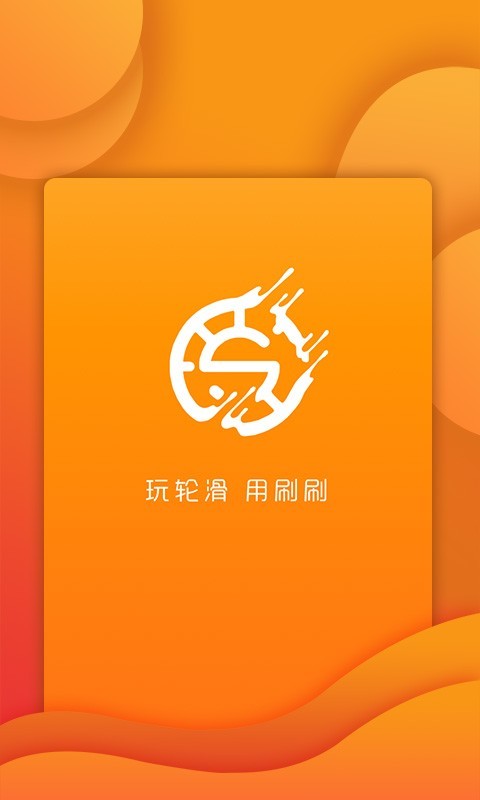 轮滑,刷刷