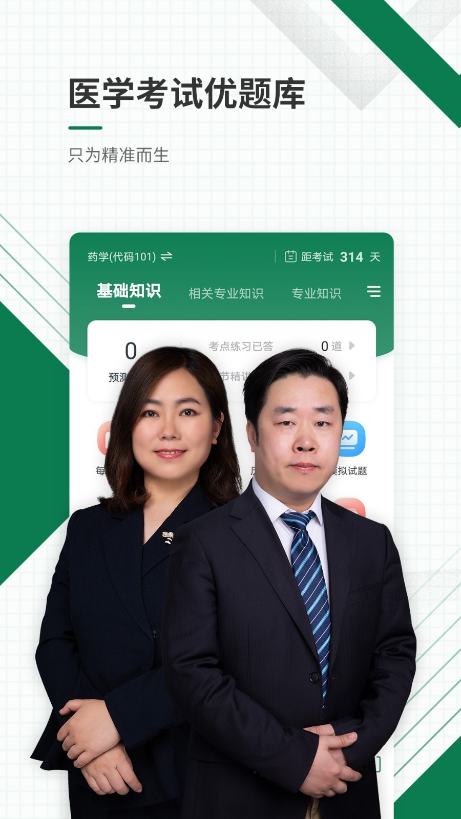 准题库,医学,考试