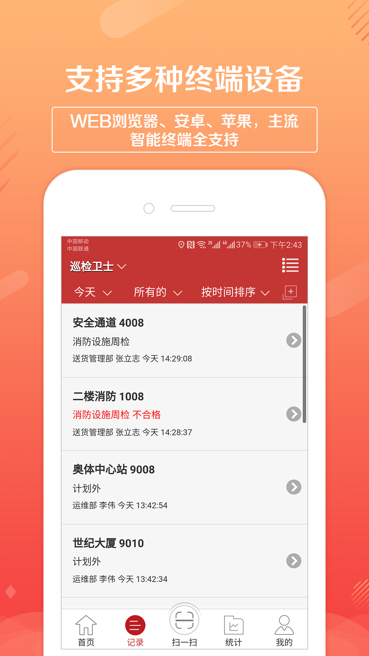 卫士,巡检
