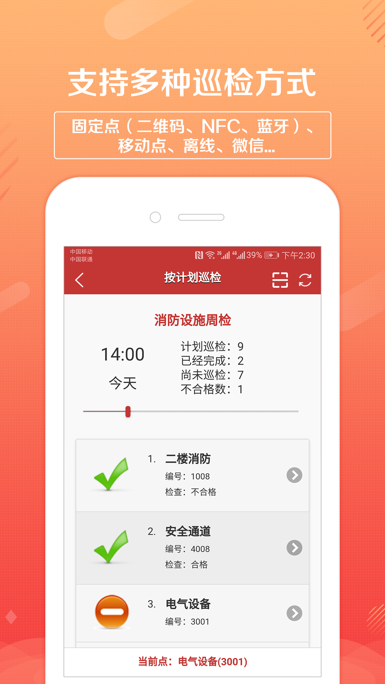 卫士,巡检