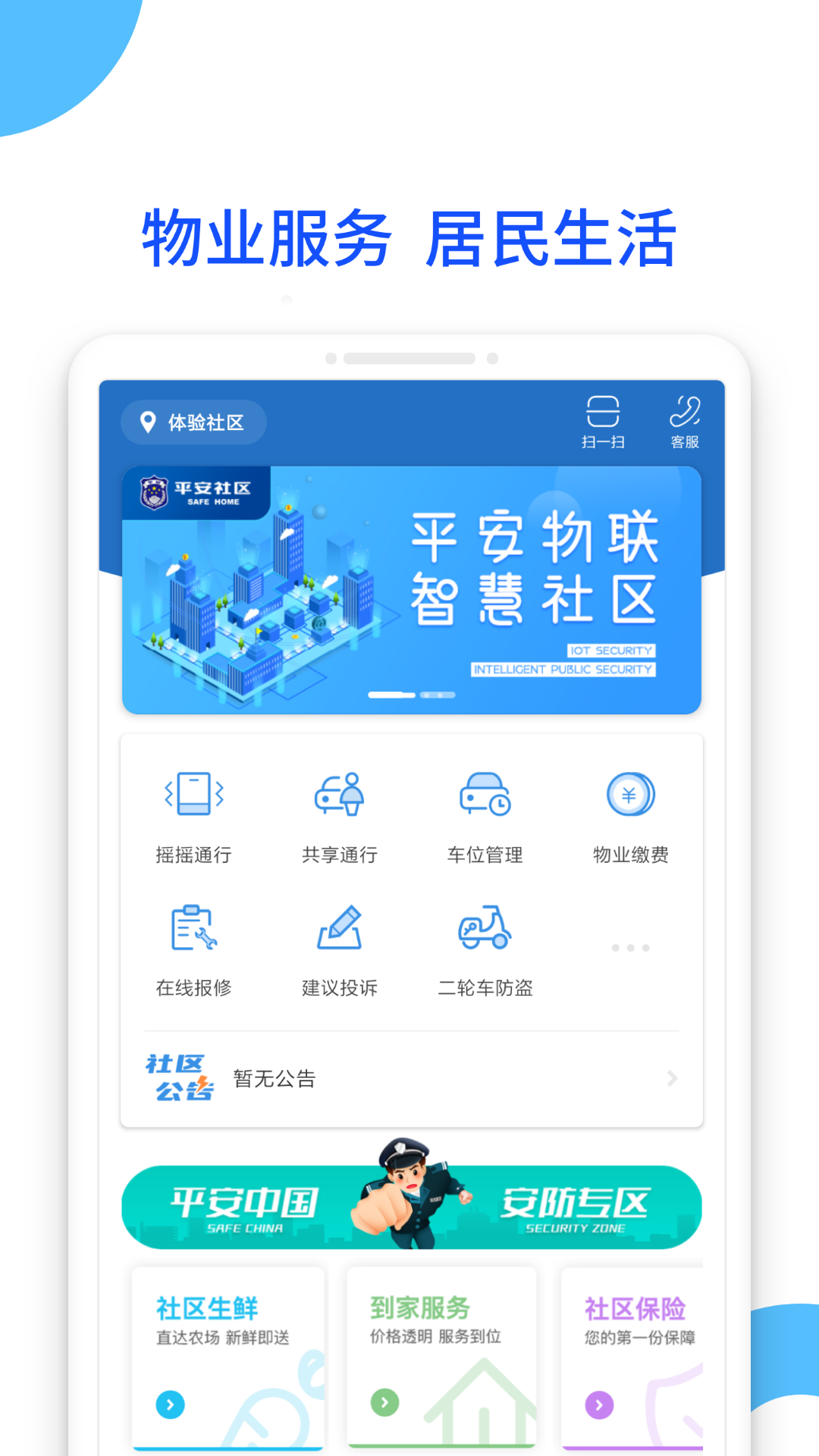 社区,平安
