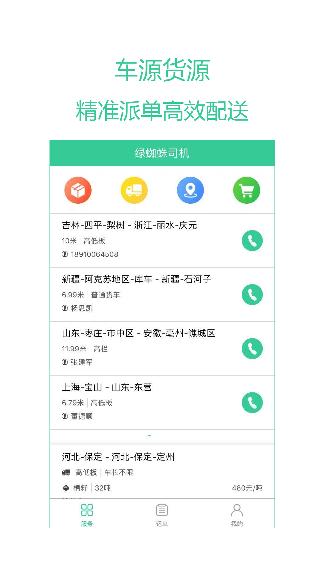 绿蜘蛛,货主