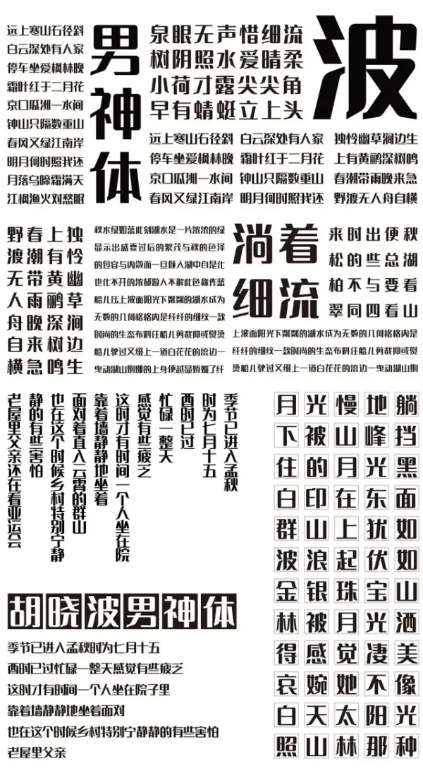 胡晓波,男神体