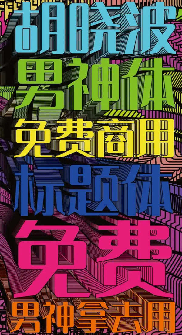 胡晓波,男神体