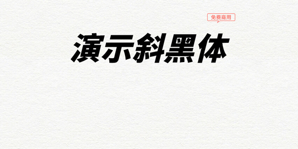 黑体,演示
