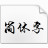 美工常用设计字体打包