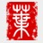 叶根友儿童字体系列打包