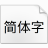 江城黑体