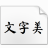 马善政毛笔楷书字体