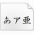 真宗圣典楷书字体