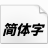 演示斜黑体