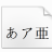 醍醐书体