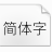 有爱新黑体