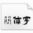 演示佛系体