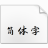 演示悠然小楷字体