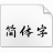 字体圈欣意冠黑体
