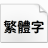 狮尾螺帽腿黑体